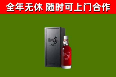陆河烟酒回收50年山崎洋酒.jpg